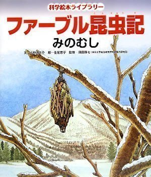 絵本「ファーブル昆虫記 みのむし」の表紙（詳細確認用）（中サイズ）