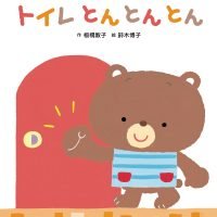 絵本「トイレ とんとんとん」の表紙（サムネイル）