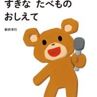 絵本「すきな たべもの おしえて」の表紙（サムネイル）