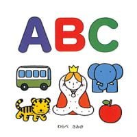 絵本「ABC」の表紙（サムネイル）