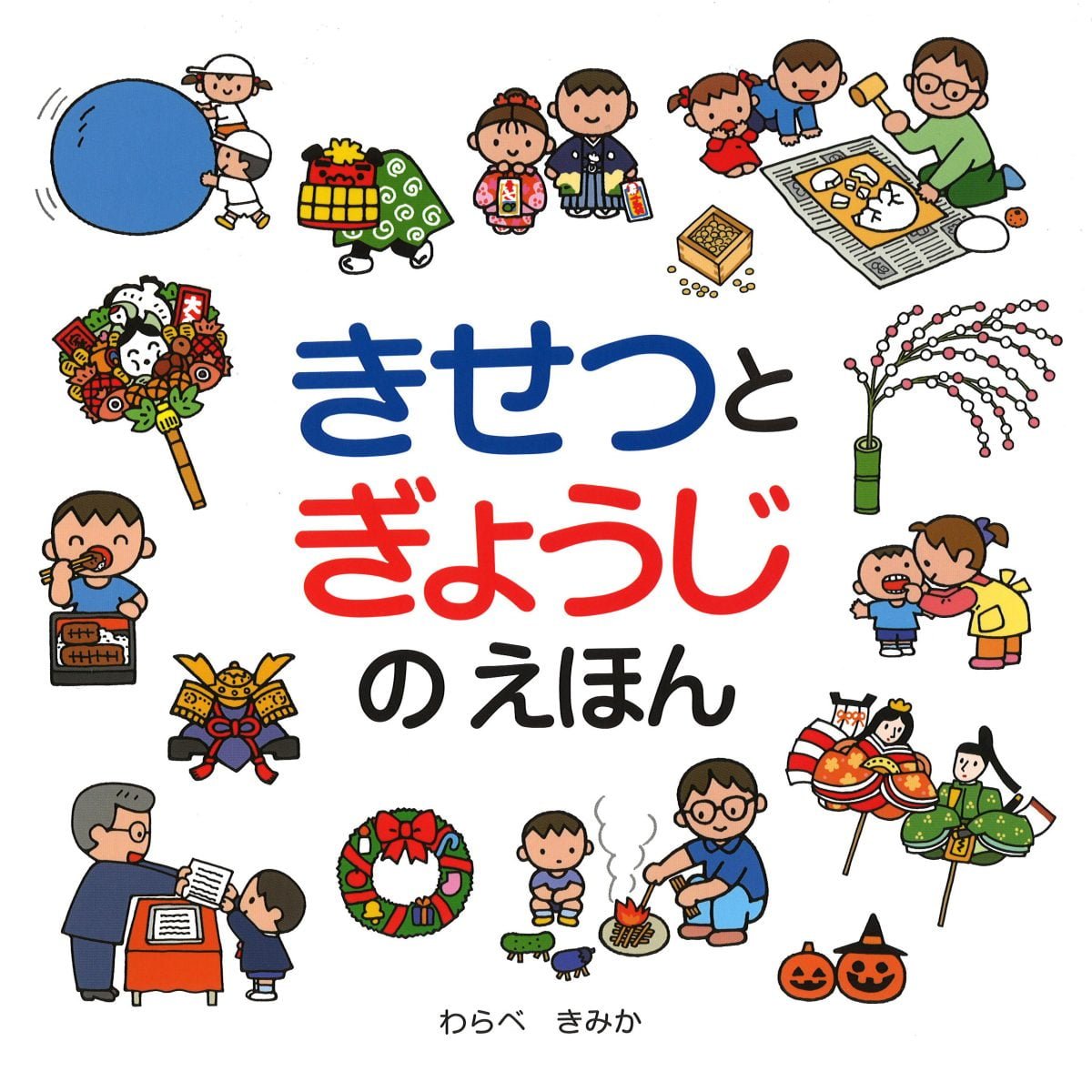 絵本「きせつとぎょうじのえほん」の表紙（大サイズ）
