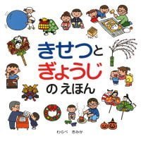 絵本「きせつとぎょうじのえほん」の表紙（サムネイル）