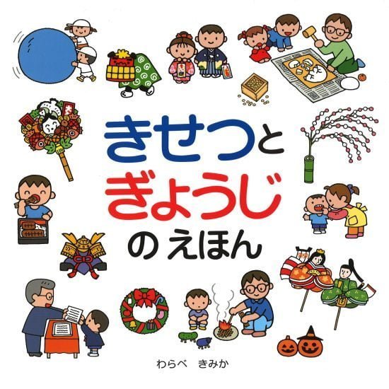 絵本「きせつとぎょうじのえほん」の表紙（全体把握用）（中サイズ）