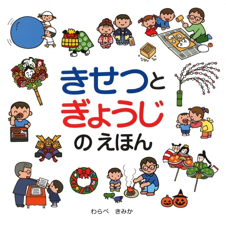 絵本「きせつとぎょうじのえほん」の表紙（詳細確認用）（中サイズ）