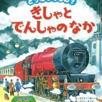 絵本「どうなってるの？ きしゃとでんしゃのなか」の表紙（サムネイル）