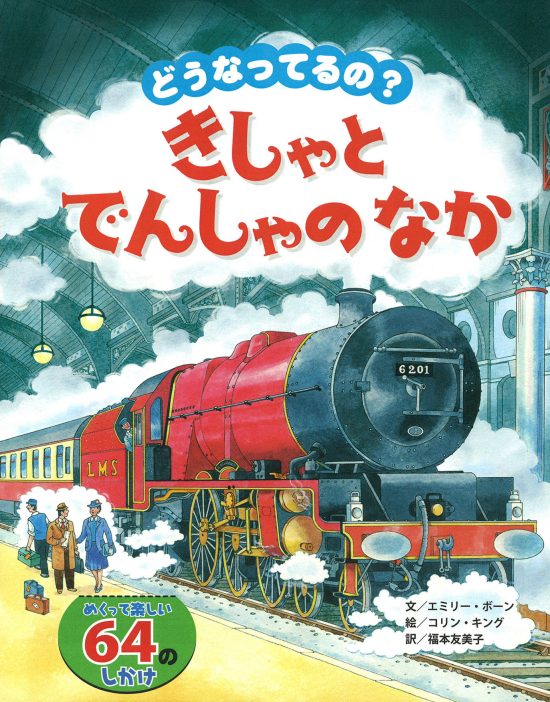 絵本「どうなってるの？ きしゃとでんしゃのなか」の表紙（全体把握用）（中サイズ）