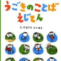 絵本「うごきのことばえじてん」の表紙（サムネイル）