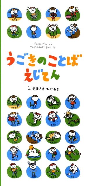 絵本「うごきのことばえじてん」の表紙（詳細確認用）（中サイズ）