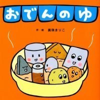 絵本「おでんのゆ」の表紙（サムネイル）