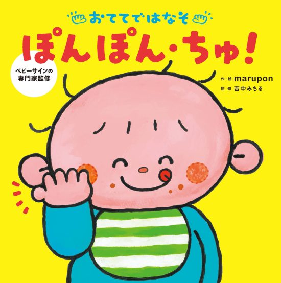 絵本「おててではなそ ぽんぽん・ちゅ！」の表紙（全体把握用）（中サイズ）