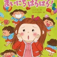 絵本「おねえちゃんって、まいにちはらはら！」の表紙（サムネイル）