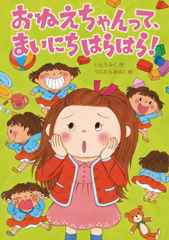 絵本「おねえちゃんって、まいにちはらはら！」の表紙（全体把握用）（中サイズ）