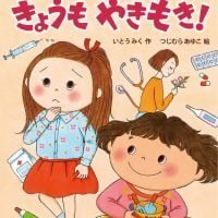 絵本「おねえちゃんって、きょうもやきもき！」の表紙（サムネイル）