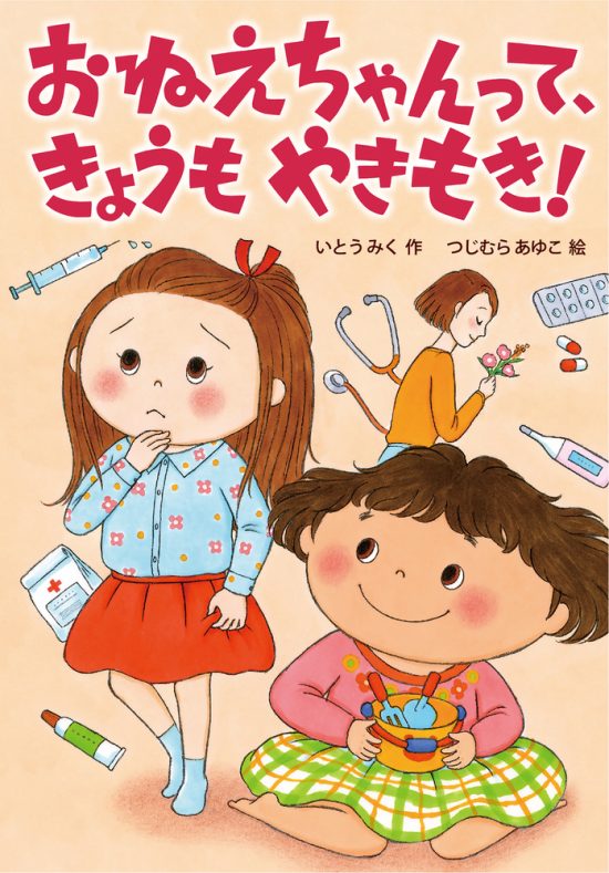 絵本「おねえちゃんって、きょうもやきもき！」の表紙（全体把握用）（中サイズ）