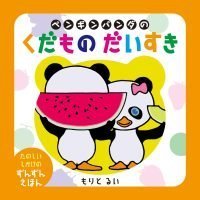 絵本「ペンギンパンダの くだものだいすき」の表紙（サムネイル）