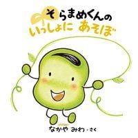 絵本「そらまめくんの いっしょに あそぼ」の表紙（サムネイル）