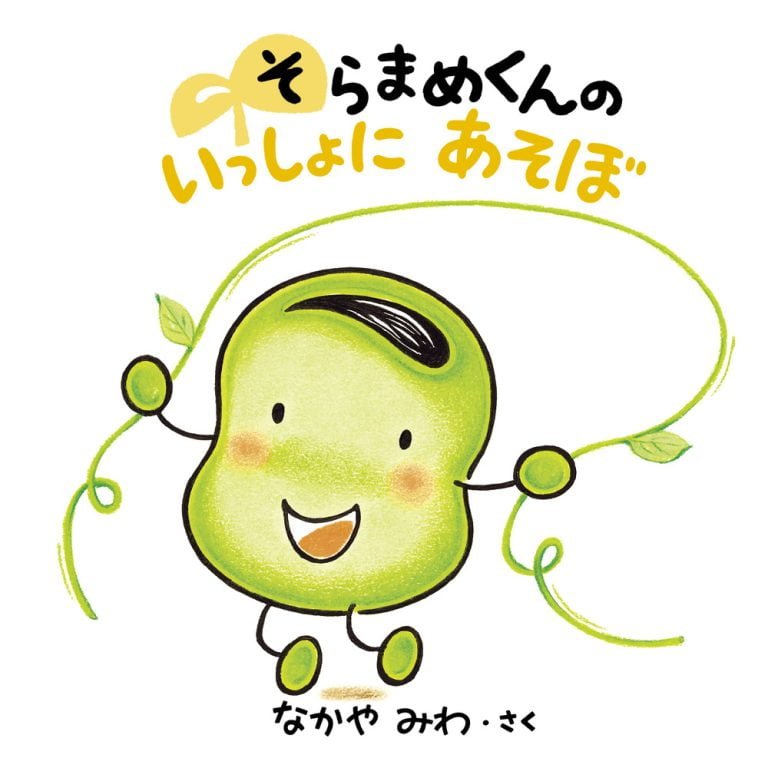 絵本「そらまめくんの いっしょに あそぼ」の表紙（詳細確認用）（中サイズ）