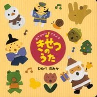 絵本「きせつのうた」の表紙（サムネイル）