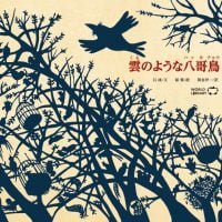 絵本「雲のような八哥鳥」の表紙（サムネイル）