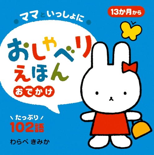 絵本「ママといっしょに おしゃべりえほん おでかけ」の表紙（詳細確認用）（中サイズ）