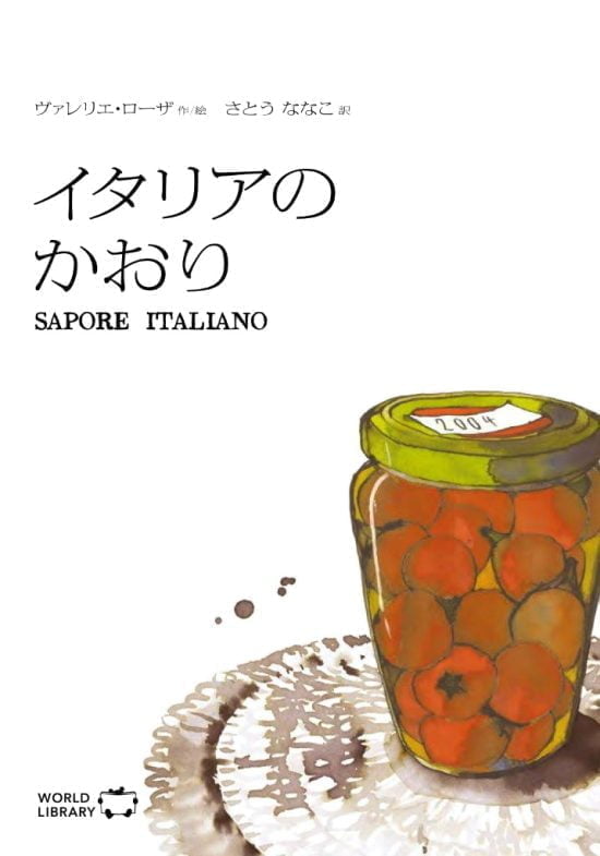 絵本「イタリアのかおり」の表紙（全体把握用）（中サイズ）