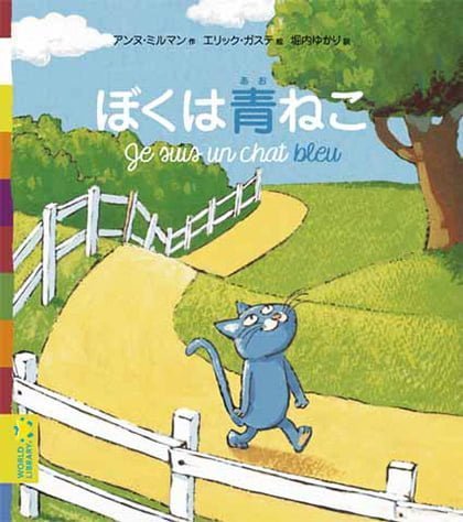 絵本「ぼくは青ねこ」の表紙（中サイズ）