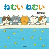 絵本「ねむい ねむい」の表紙（サムネイル）