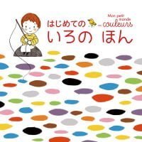 絵本「はじめての いろの ほん」の表紙（サムネイル）