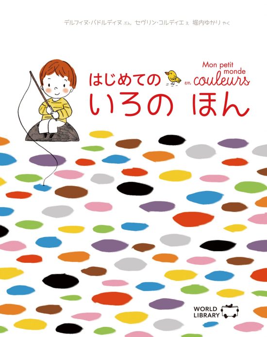 絵本「はじめての いろの ほん」の表紙（中サイズ）