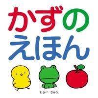 絵本「かずのえほん」の表紙（サムネイル）