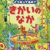 絵本「どうなってるの？ きかいのなか」の表紙（サムネイル）