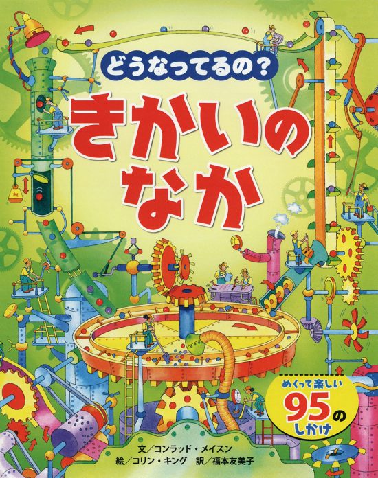 絵本「どうなってるの？ きかいのなか」の表紙（全体把握用）（中サイズ）