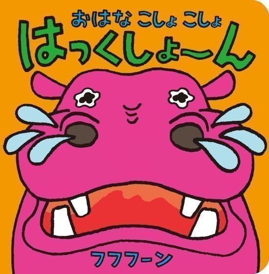 絵本「おはなこしょこしょ はっくしょーん」の表紙（全体把握用）（中サイズ）