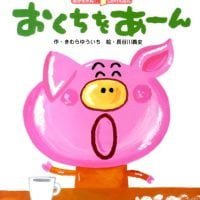 絵本「おくちをあーん」の表紙（サムネイル）