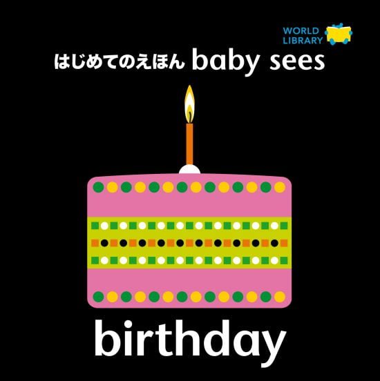 絵本「birthday」の表紙（全体把握用）（中サイズ）