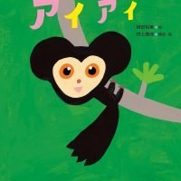 絵本「アイアイ」の表紙（サムネイル）