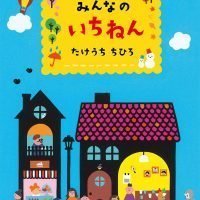 絵本「みんなのいちねん」の表紙（サムネイル）