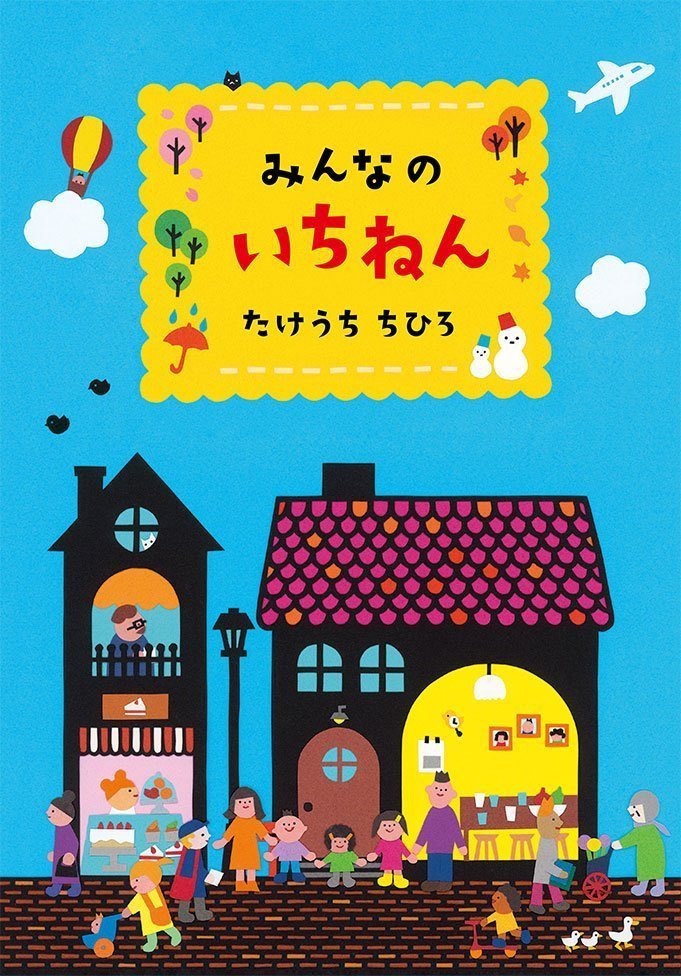 絵本「みんなのいちねん」の表紙（詳細確認用）（中サイズ）