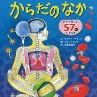 絵本「どうなってるの？ からだのなか」の表紙（サムネイル）