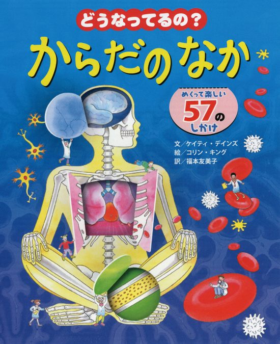 絵本「どうなってるの？ からだのなか」の表紙（中サイズ）