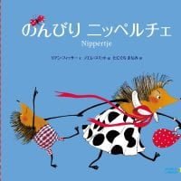 絵本「のんびりニッペルチェ」の表紙（サムネイル）