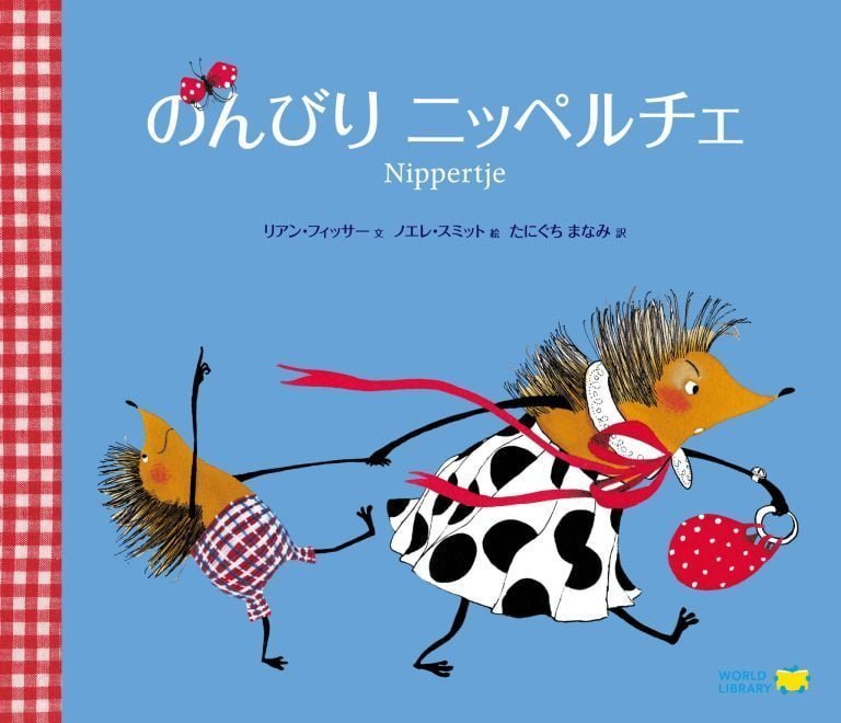 絵本「のんびりニッペルチェ」の表紙（詳細確認用）（中サイズ）