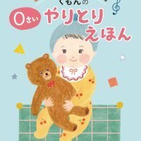 絵本「くもんの ０さいやりとりえほん」の表紙（サムネイル）