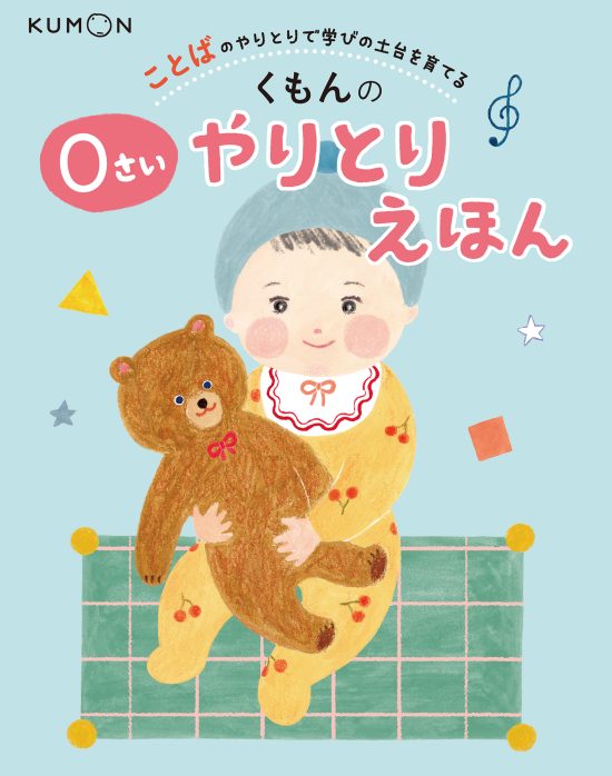 絵本「くもんの ０さいやりとりえほん」の表紙（全体把握用）（中サイズ）