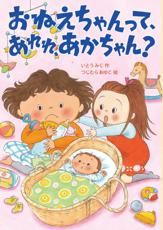 絵本「おねえちゃんって、あれれ、あかちゃん？」の表紙（全体把握用）（中サイズ）