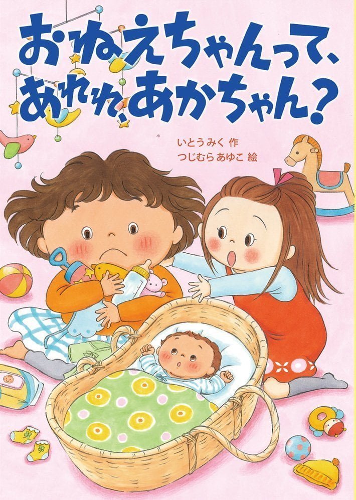 絵本「おねえちゃんって、あれれ、あかちゃん？」の表紙（詳細確認用）（中サイズ）