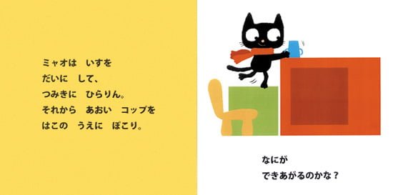 絵本「ミャオ！おおきなはこをどうするの？」の一コマ