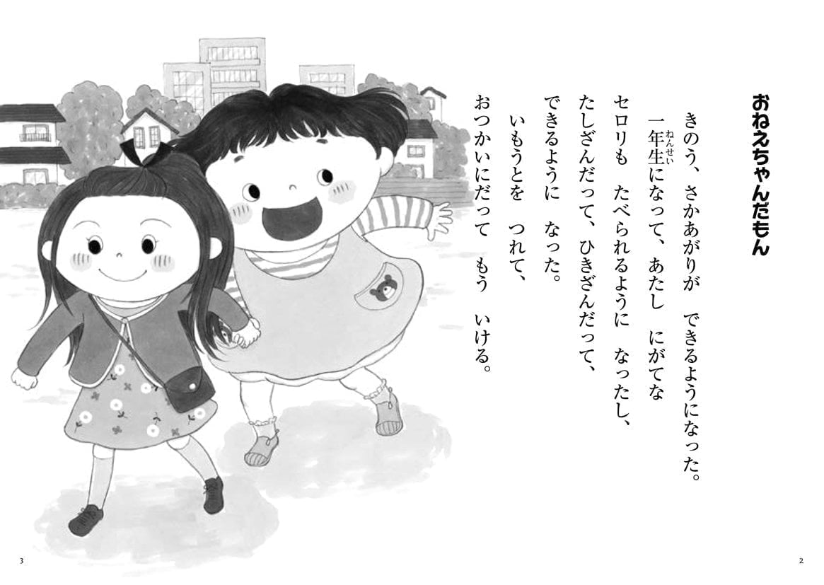 絵本「おねえちゃんって、いっつもがまん！？」の一コマ