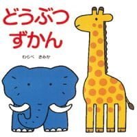 絵本「どうぶつずかん」の表紙（サムネイル）