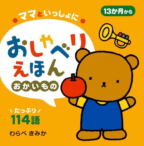 絵本『ママといっしょに おしゃべりえほん おかいもの』の内容紹介（あらすじ） わらべ きみか 絵本屋ピクトブック